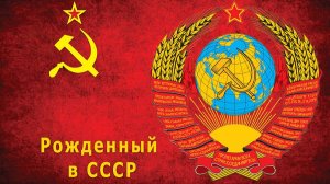 Символика Рождённый в СССР в Сургуте запретили!