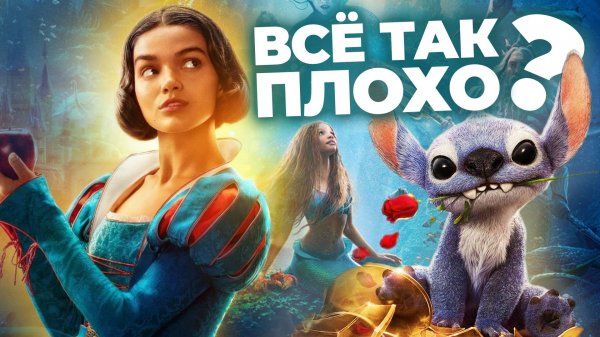 Ремейки Disney — проклятие кинематографа