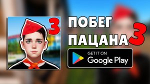 Побег Пацана 3: Летний Лагерь! Первый Трейлер Игры!