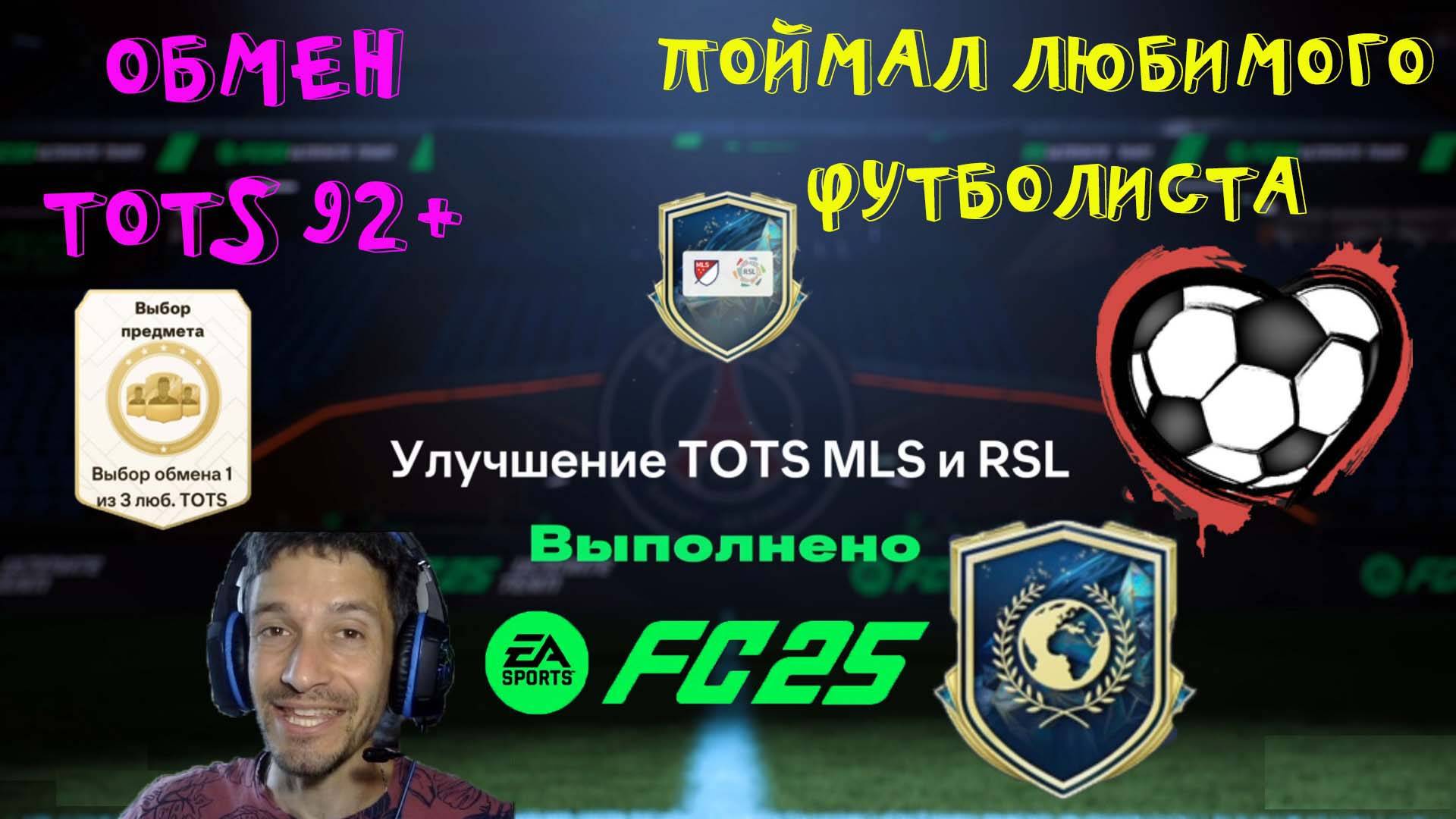 ПОЙМАЛ САМОГО ЛЮБИМОГО ИГРОКА FC 25 ★ УЛУЧШЕНИЕ TOTS MLS & RSL & ОСТАЛЬНОГО МИРА ★ ОБМЕН ТОТС 92+ смотреть онлайн