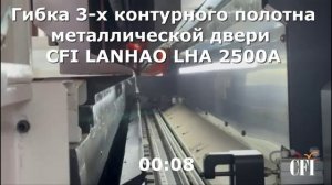 Гибка 2х и 3х контурных полотен металлических дверей на автоматическом панелегибе CFI LHA06-2500A