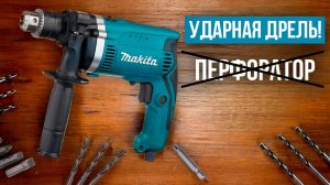 Лучшие ударные дрели вместо перфоратора! Рейтинг мощных дрелей для сверления бетона и кирпича 2025.
