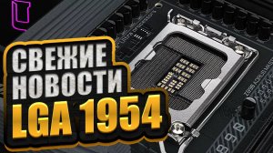 Новый сокет INTEL - LGA 1954 | RTX 50XX ВСЕ? | G100 от Lisuan | TeamGroup Expert P35S