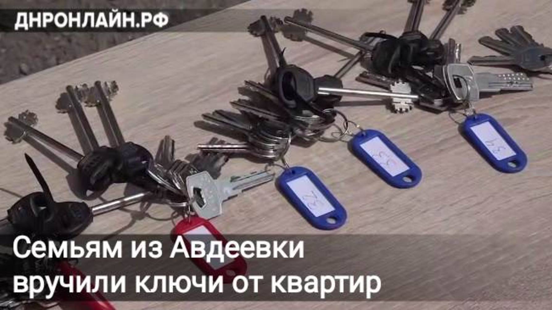 Семьям из Авдеевки вручили ключи от квартир смотреть онлайн