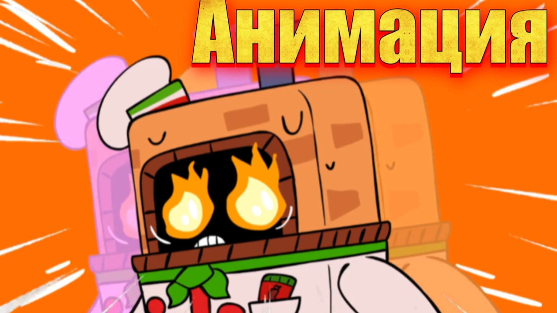Бравл старс + pizza tower анимация