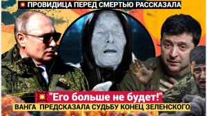 🔥"Его больше не будет!": перед смертью Ванга  предсказала судьбу конец Зеленского