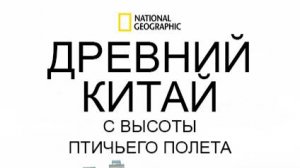 Древний Китай с высоты птичьего полета | 2 серия | Загадки Ксанад | NAT Geo