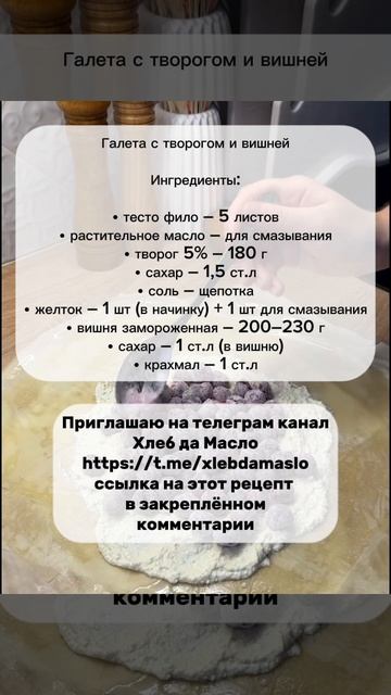 Галета с творогом и вишней — нежное лакомство для сладкоежек смотреть онлайн