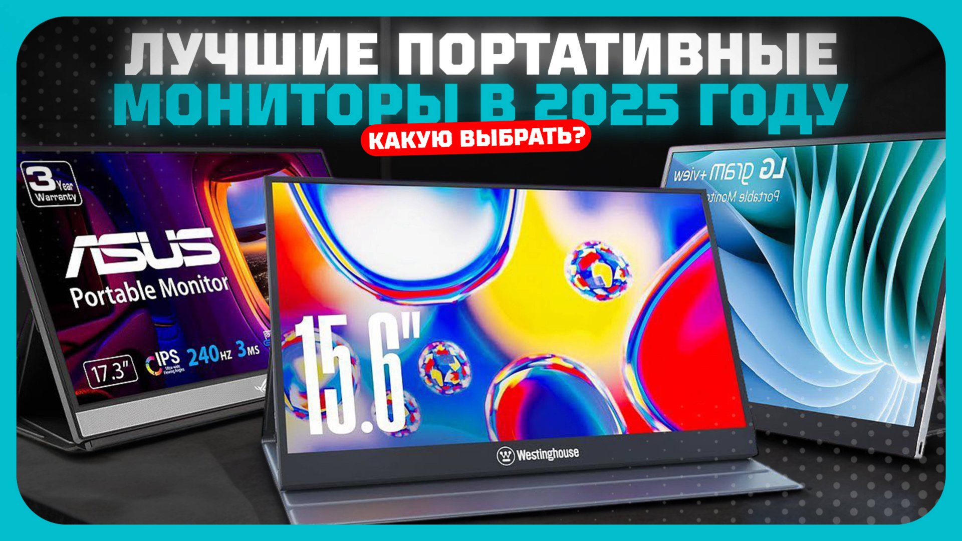 Лучшие портативные мониторы в 2025 году | Какой портативный монитор купить? смотреть онлайн