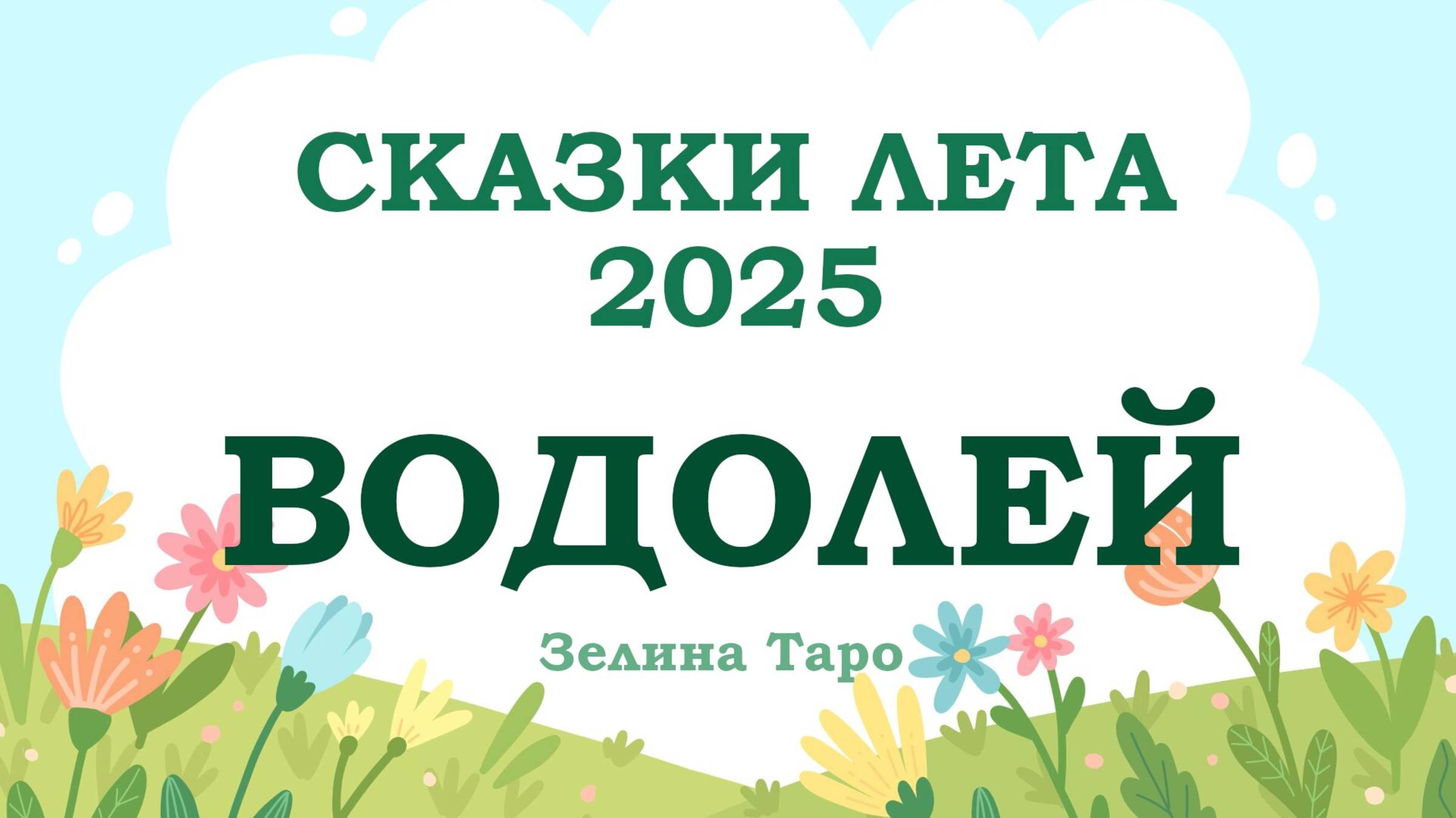 ВОДОЛЕЙ | СКАЗКИ ЛЕТА 2025 | Таро расклад