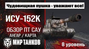 ИСУ-152К обзор ПТ САУ СССР | оборудование ИСУ152К бронирование | перки ISU-152K Мир танков