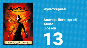Аватар: Легенда об Аанге 3 сезон 13 серия «Властелины огненной магии» (мультсериал, 2007)
