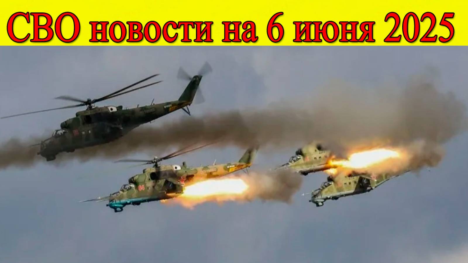 СВО новости на 6 июня. ВС РФ нанесли неожиданный удар. Последние новости смотреть онлайн