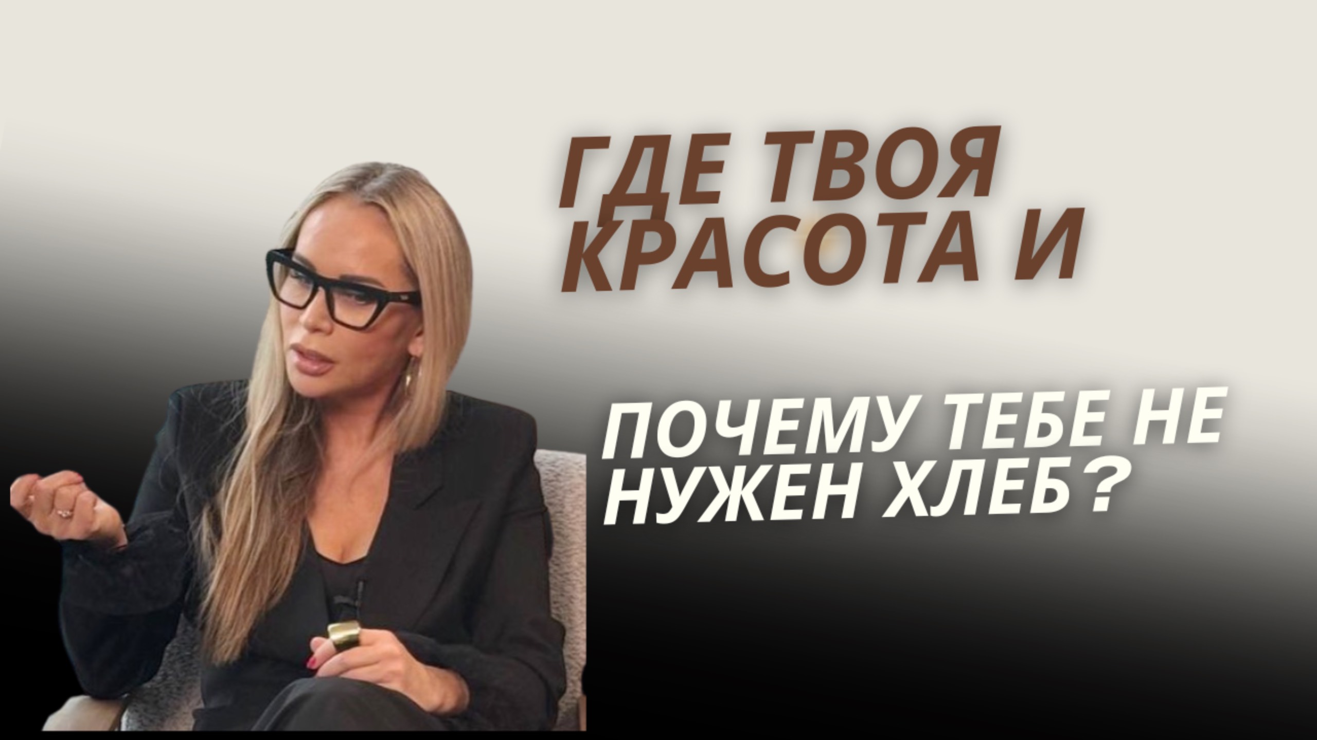 Где твоя красота почему тебе не нужен хлеб?