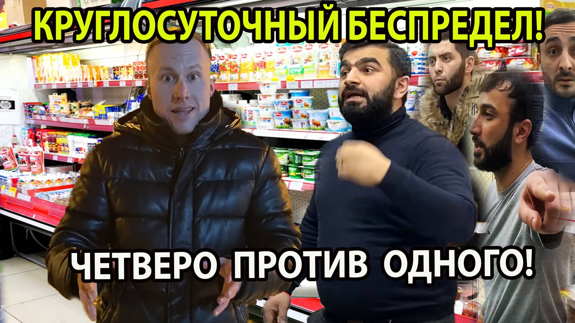 КРУГЛОСУТОЧНЫЙ БЕСПРЕДЕЛ! ЧЕТВЕРО ПРОТИВ ОДНОГО! смотреть онлайн