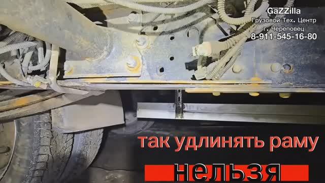 НЕЛЬЗЯ так удлинять раму на Газели