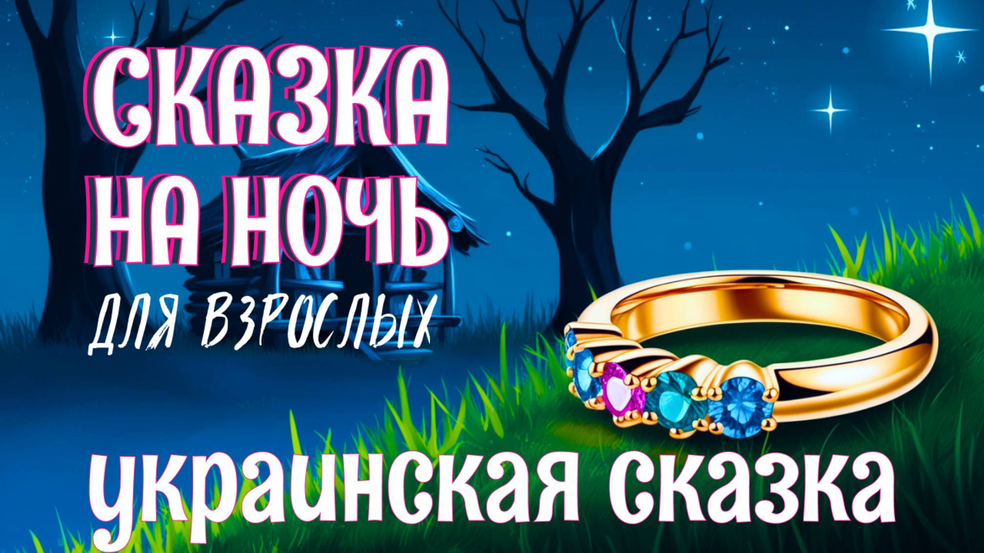 Сказка на ночь для взрослых с АСМР-звуками шелеста листвы — «Про бедного парубка и царевну» смотреть онлайн
