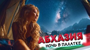 АБХАЗИЯ 🔥 НОЧУЮ В ПАЛАТКЕ С ДЕВУШКОЙ )) Перевал Пыв _ Долина Семи озер