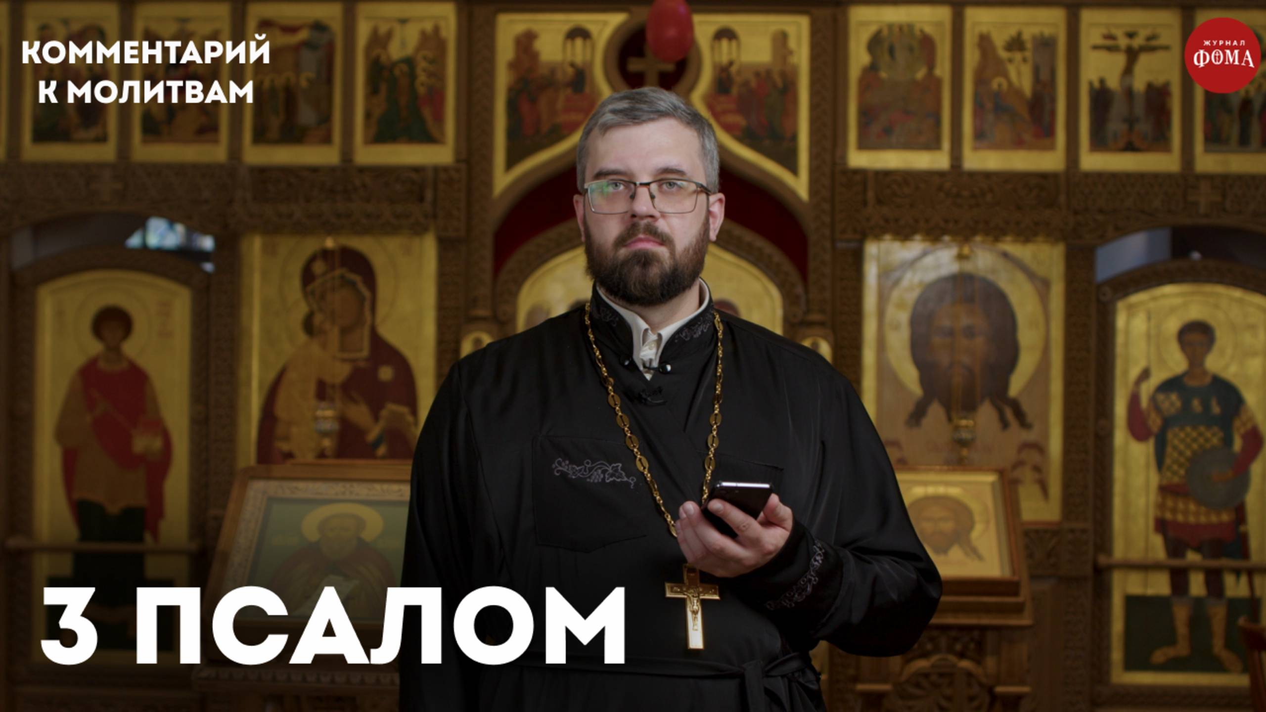 3 псалом. Комментарий / священник Александр Данилов смотреть онлайн