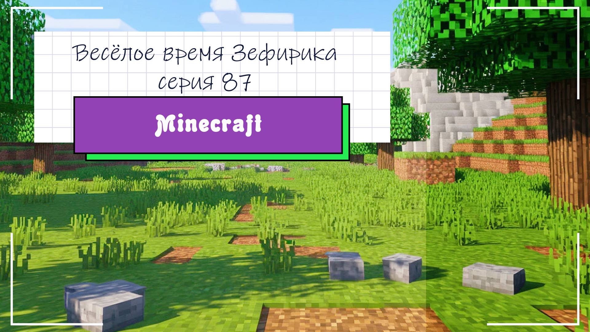 Веселое время Зефирика ⍝ʕ´•ᴥ•`ʔ⍝ серия 87 - Minecraft 🐻