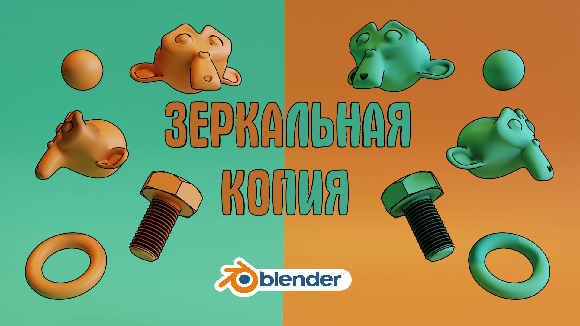 Как в блендере отзеркалить объект. Модификатор Mirror. смотреть онлайн