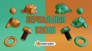 Как в блендере отзеркалить объект. Модификатор Mirror.