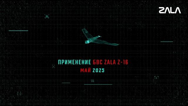 Zala май 2025.