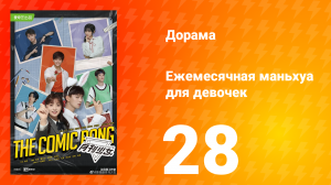 Ежемесячная маньхуа для девочек 1 сезон 28 серия