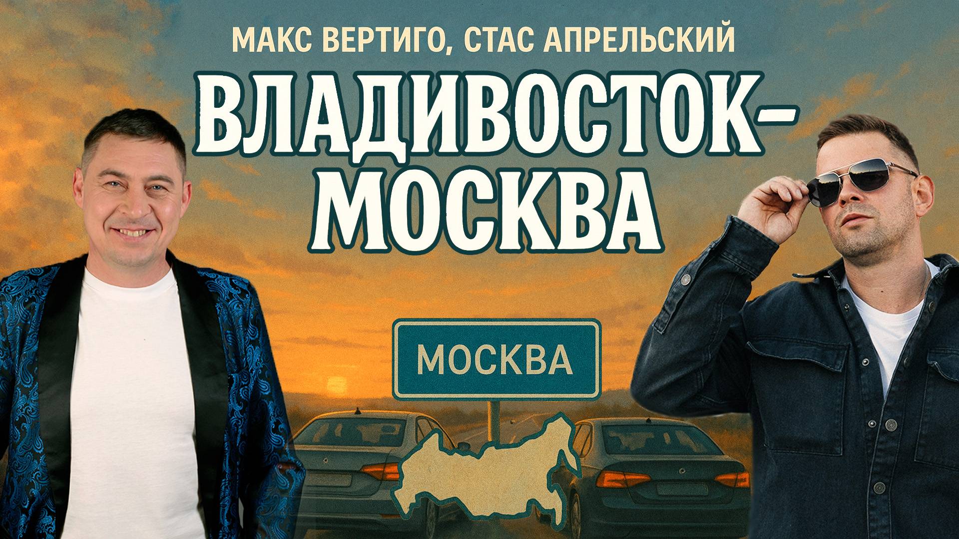 Макс Вертиго, Стас Апрельский - Владивосток - Москва (ПРЕМЬЕРА ПЕСНИ 2025) НОВИНКИ ШАНСОНА в дорогу смотреть онлайн