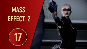 ПРОХОЖДЕНИЕ MASS EFFECT 2 - ЧАСТЬ 17 - ИСТОРИЯ ОДНОЙ ДЕВОЧКИ