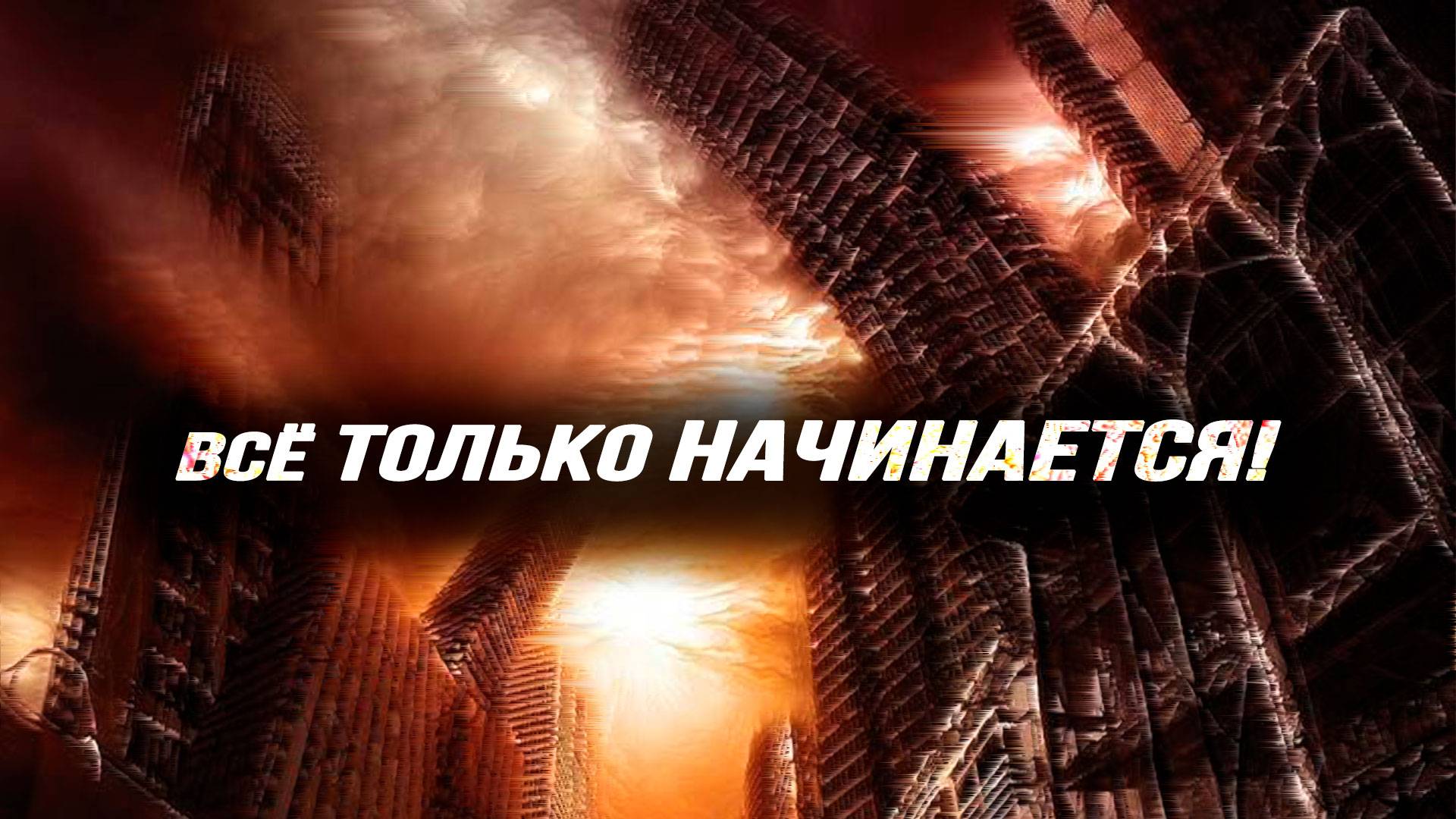 Царь-кризис: как подготовиться к миру после глобализма. Андрей Фефелов смотреть онлайн