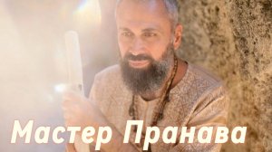 Подлинная Любовь!!! Мужская и женская реализация, взаимодействия в паре. Сборник 2. Мастер Пранава