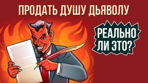 Продать душу дьяволу. Реально ли это?
