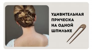 Сложно поверить, но эта прическа всего на одной шпильке!