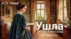 Чехов А. П. "Ушла". Рассказ. Аудиокнига.