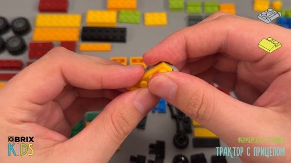 Собираем трактор с прицепом из конструктора QBRIX KIDS - детские конструкторы с видеоинструкцией