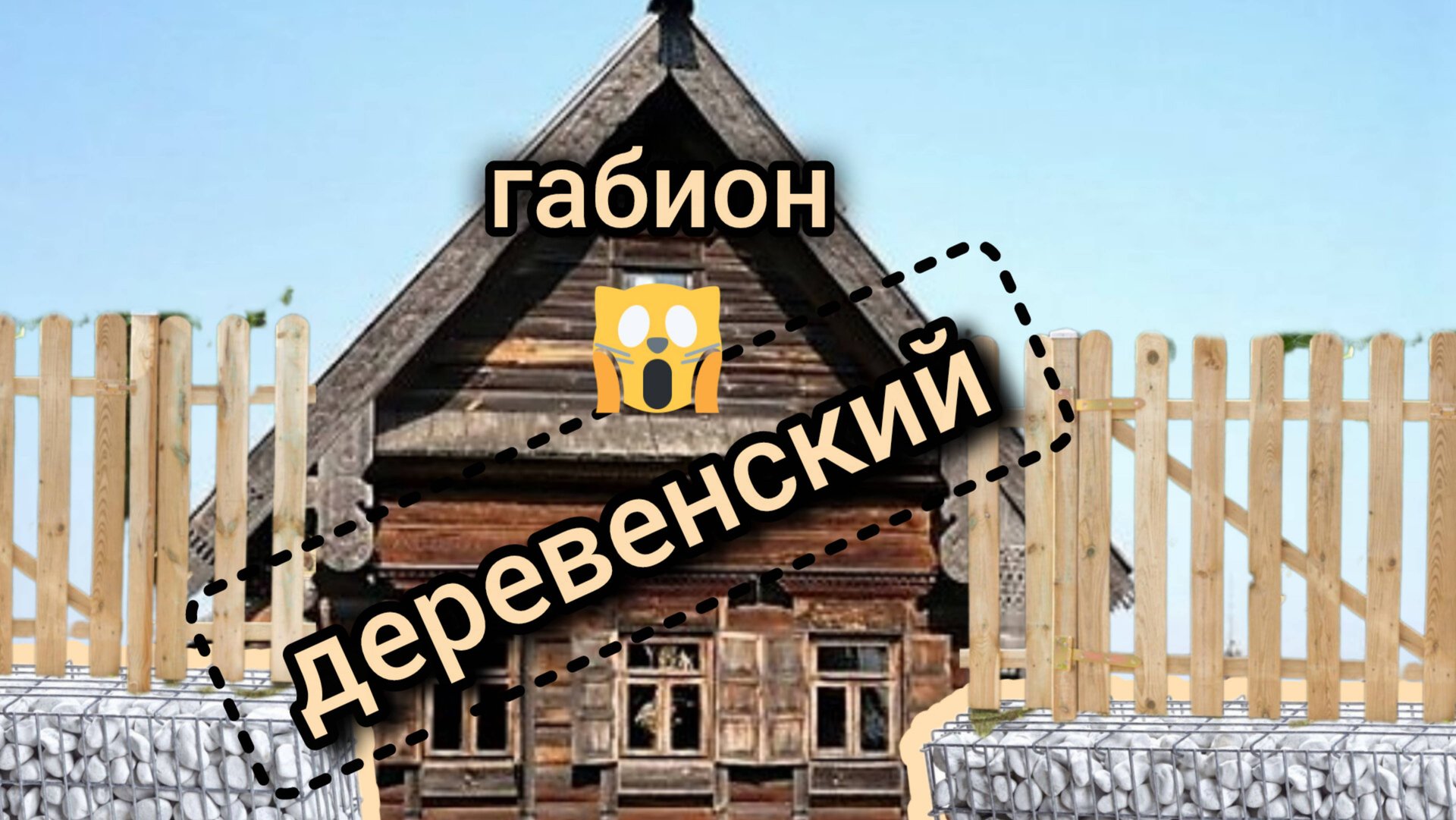 Как сделать габион. Габион деревенский вместо поребрика, вместо заборной ленты. Размышляем. Ч1.
