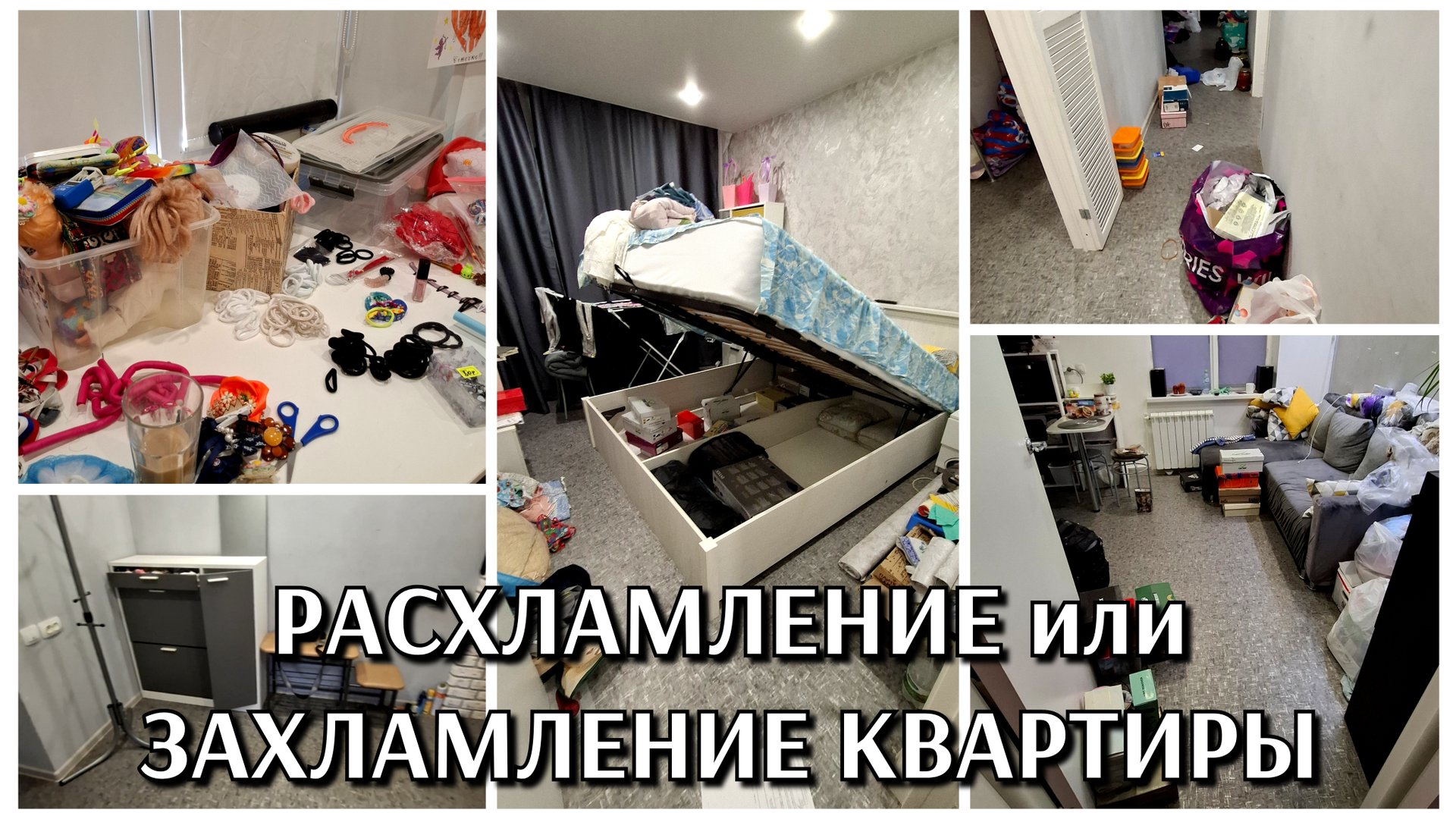 #29 расхламление квартиры или захламление не пойму / новая мебель