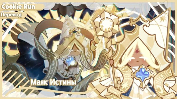 ПЕРЕВОД COOKIE RUN KINGDOM — Маяк Истины