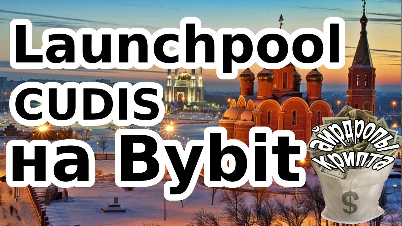 Launchpool CUDIS на Bybit
