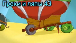 Angry Birds. Toons. Все грехи и ляпы 34-50 серии. ЧАСТЬ #4