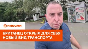 «В Москве они повсюду». Британец открыл для себя новый вид транспорта