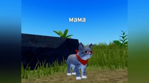Roblox игра с котятами история «не маленький» «Ариняша»