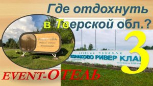 Где отдохнуть в Тверской обл.? Обзор эвент-отеля «КОНАКОВО Ривер Клаб». Часть 3 -  СПА и фитнесс