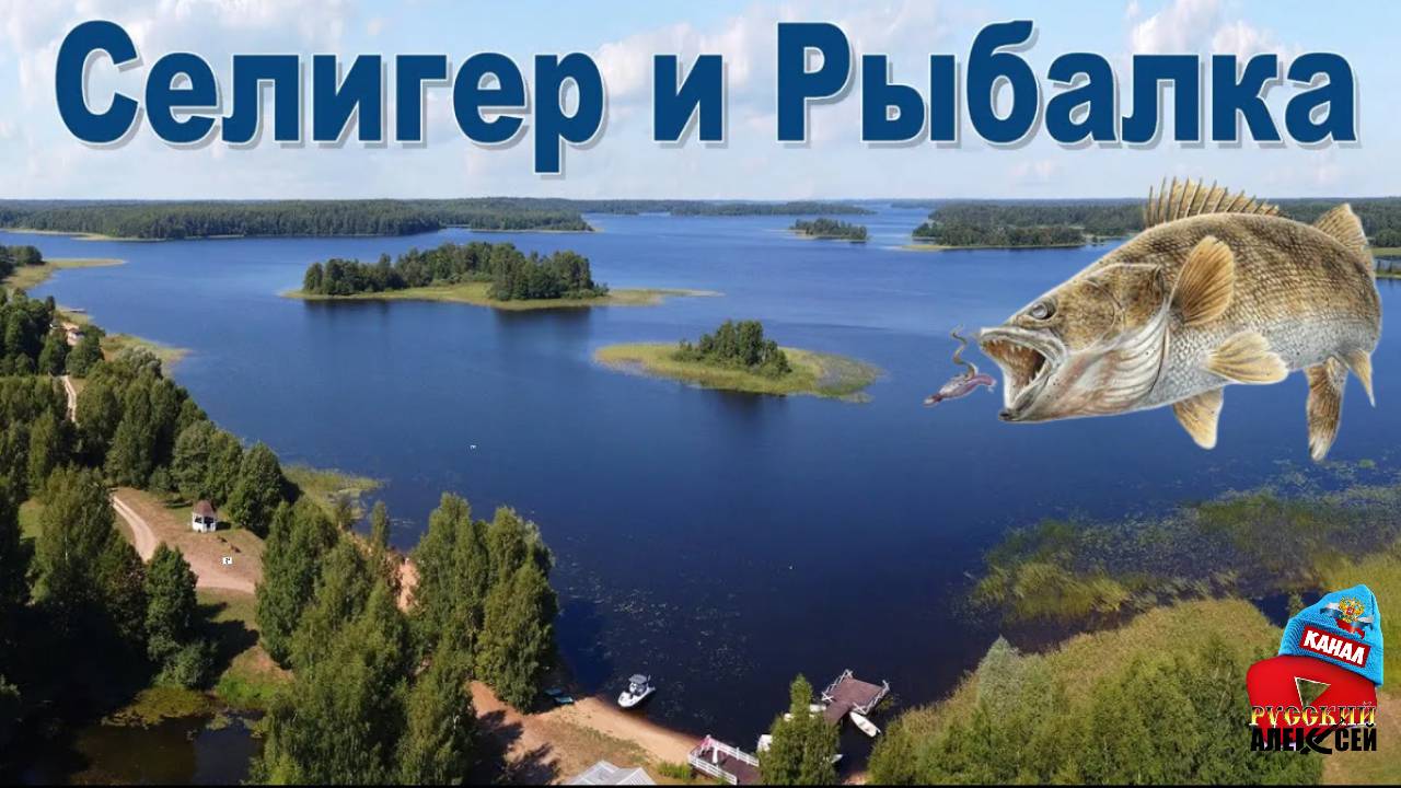 ✔ Рыбалка и отдых на Селигере.Утренние рассветы и вечерние закаты на Селигере часть - 3
