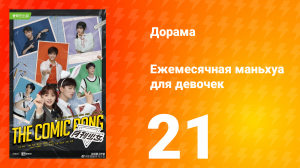 Ежемесячная маньхуа для девочек 1 сезон 21 серия