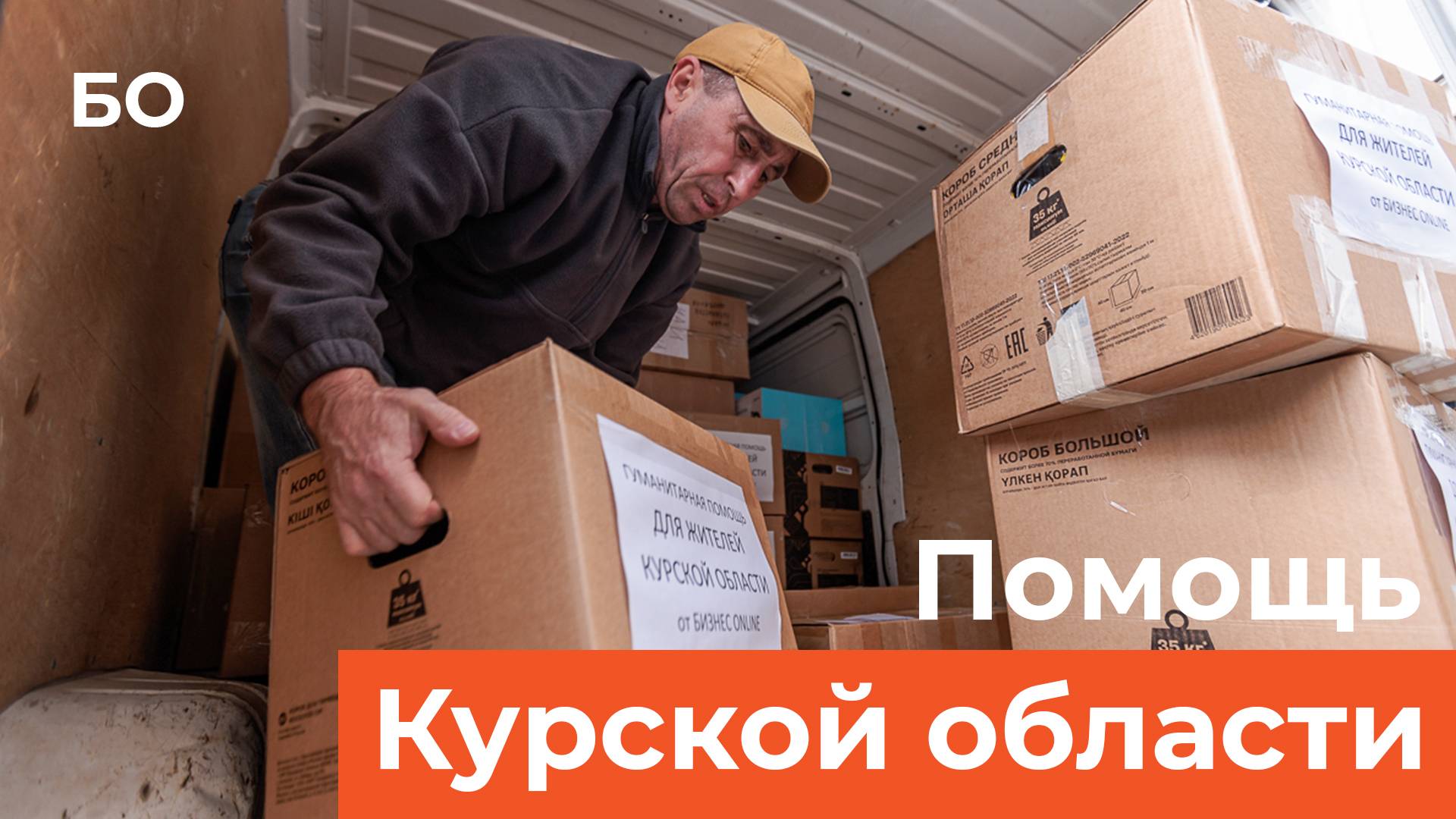 Гуманитарный груз жителям Курской области. Как БИЗНЕС Online отправляет 8-й гуманитарный груз на СВО смотреть онлайн