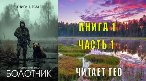 Андрей Панченко "Болотник" (книга 1 часть 1)