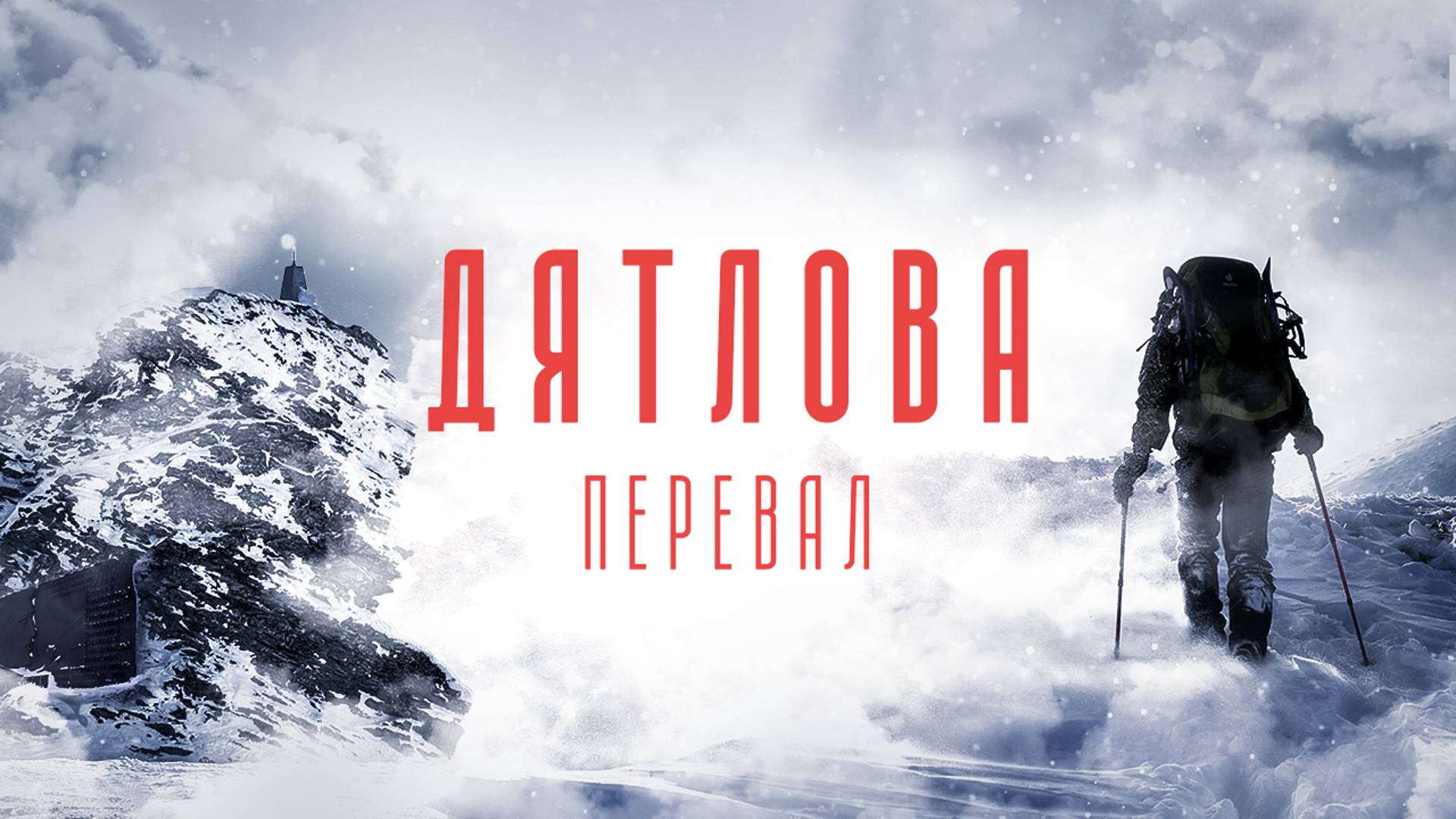 Поход на перевал Дятлова: Тайна раскрыта!