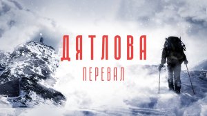 Поход на перевал Дятлова: Тайна раскрыта!